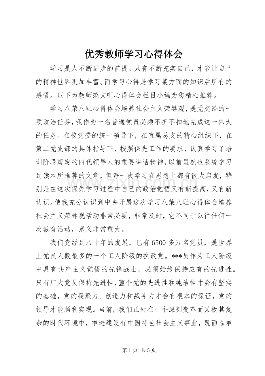 优秀教师学习体会心得.docx_第1页