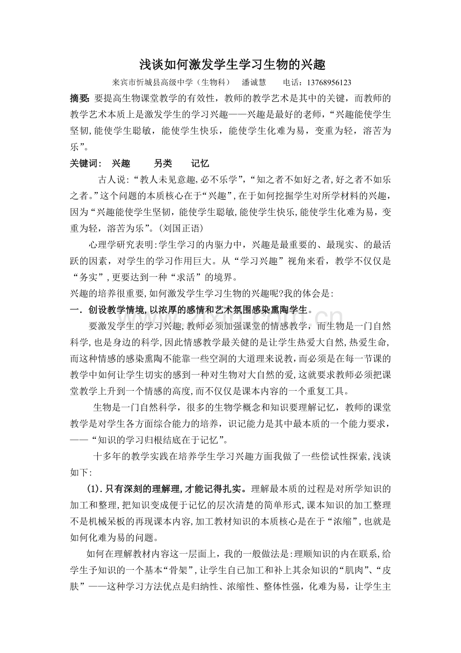 浅谈如何激发学生学习生物的兴趣.doc_第1页