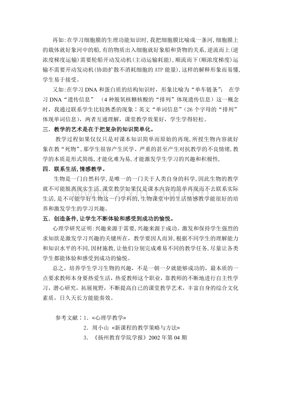 浅谈如何激发学生学习生物的兴趣.doc_第3页