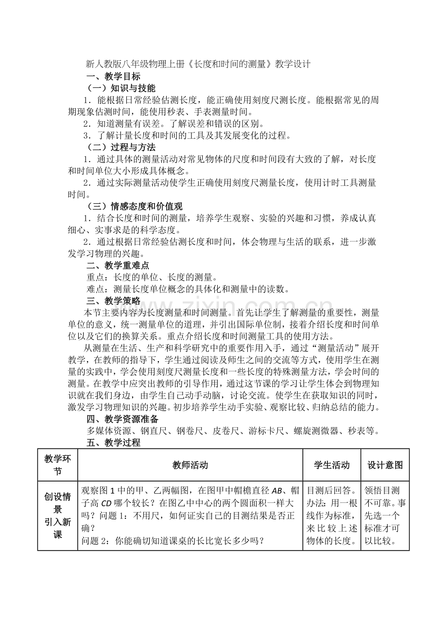 长度和时间测量教学设计.docx_第1页