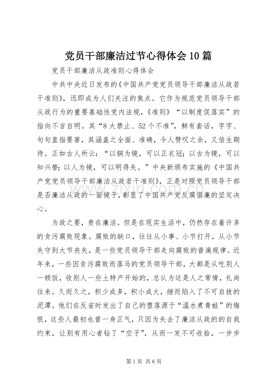 党员干部廉洁过节体会心得0篇3.docx_第1页