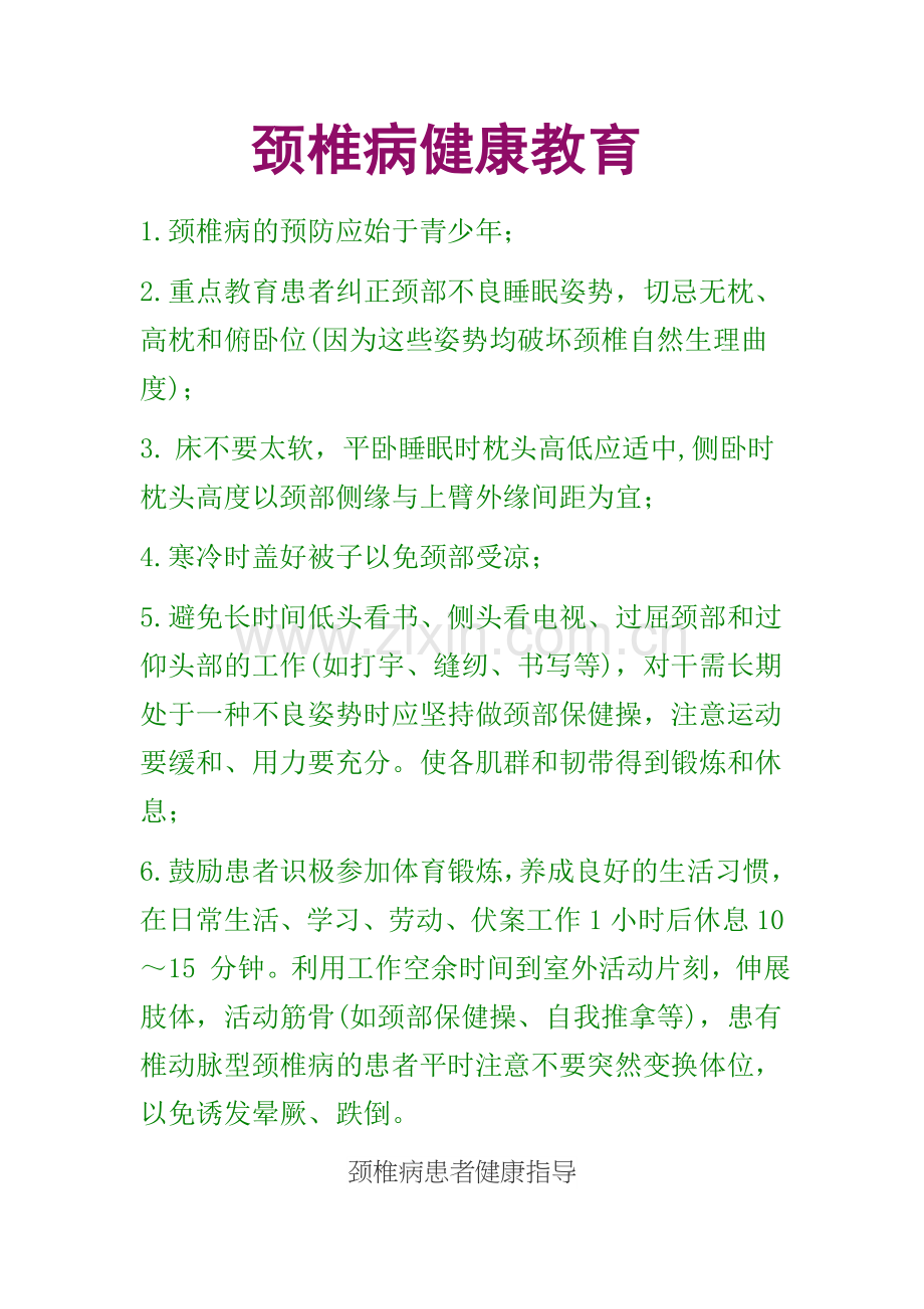 颈椎病健康教育.doc_第1页