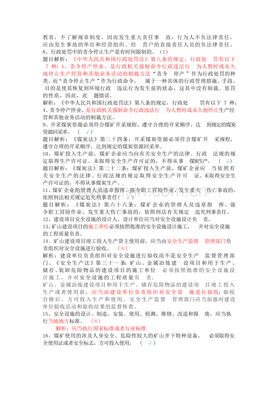 煤矿安全管理人员安全资格考试试题解析.docx_第2页