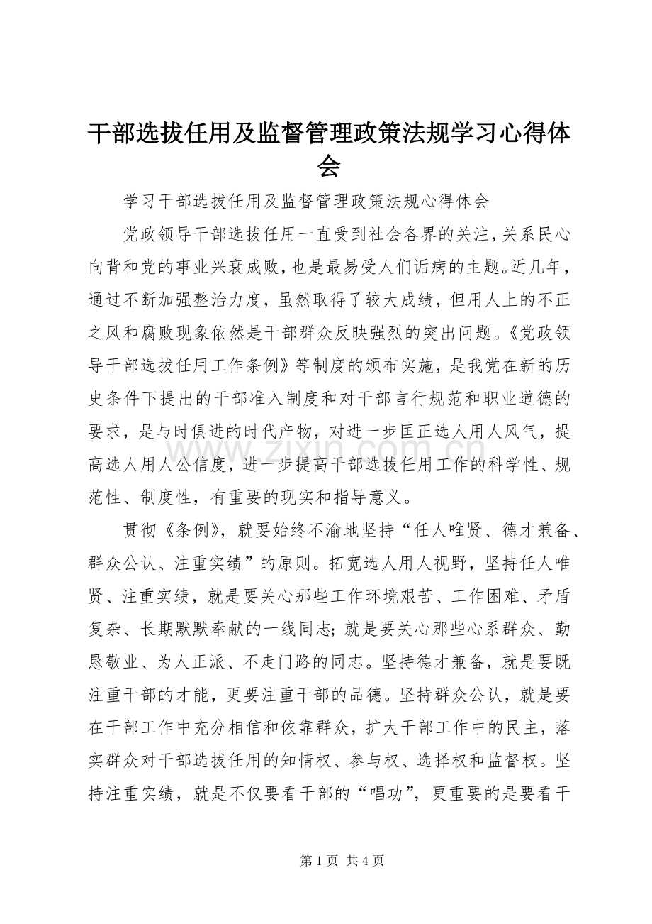 干部选拔任用及监督管理政策法规学习体会心得.docx_第1页