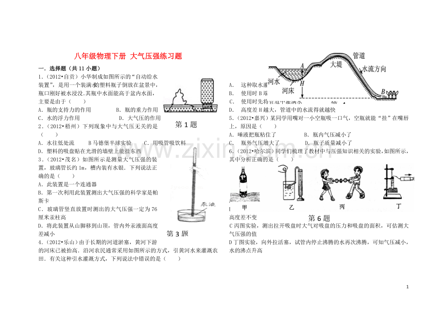 八年级物理下册-大气压强练习题(经典)-新人教版.doc_第1页