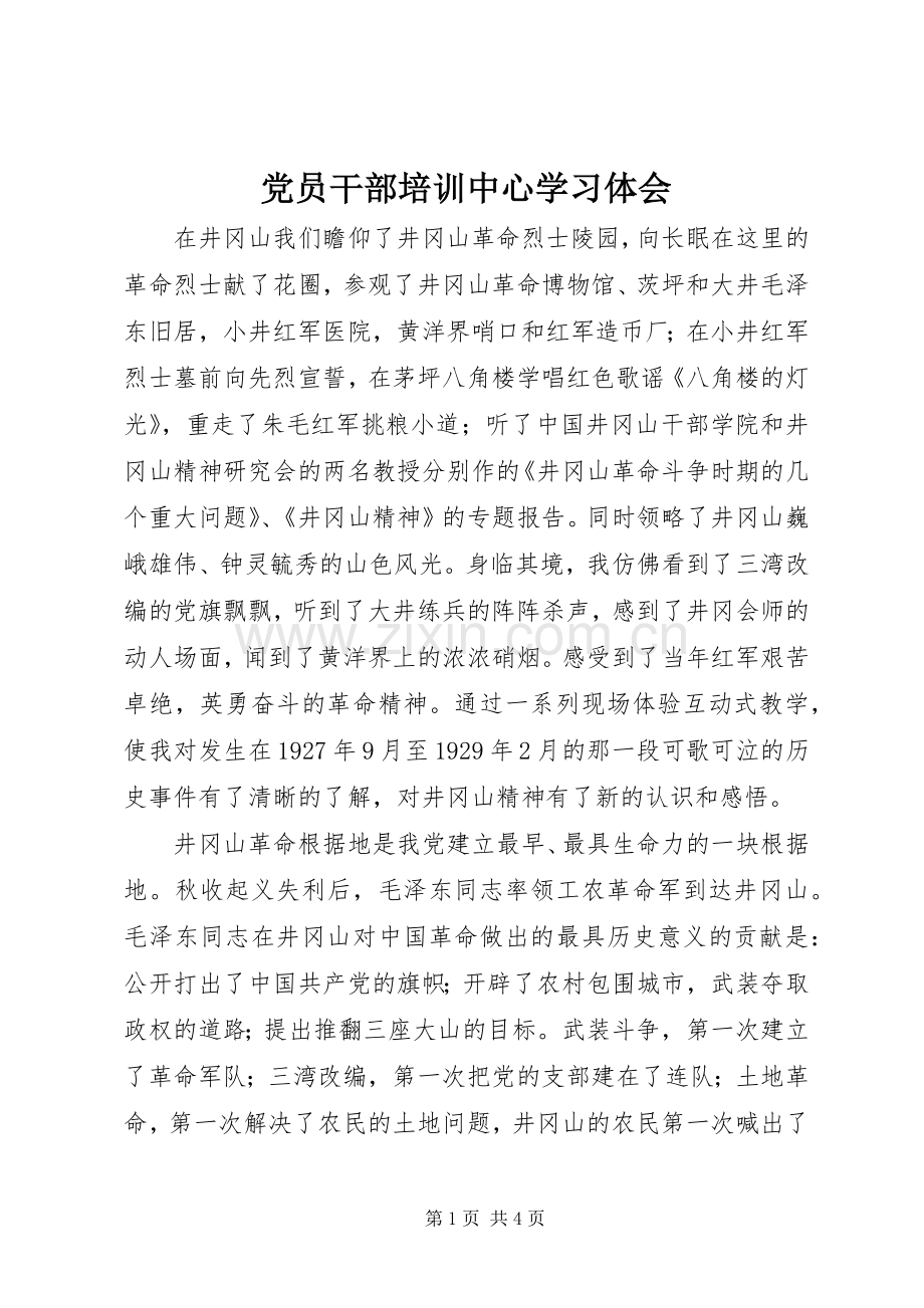 党员干部培训中心学习体会.docx_第1页