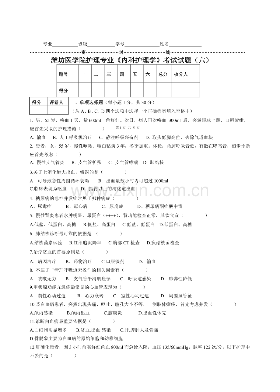 《内科护理学》考试试题(六).pdf_第1页