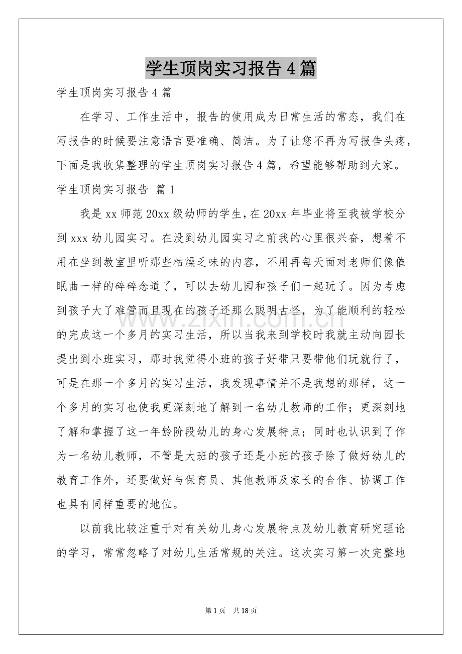 学生顶岗实习报告4篇.docx_第1页