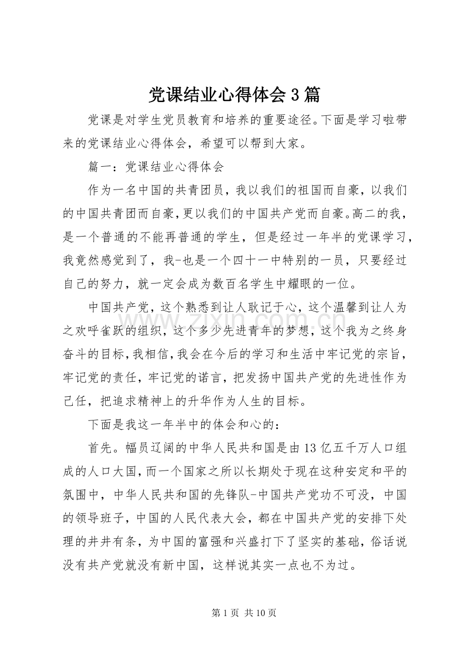 党课结业体会心得3篇.docx_第1页