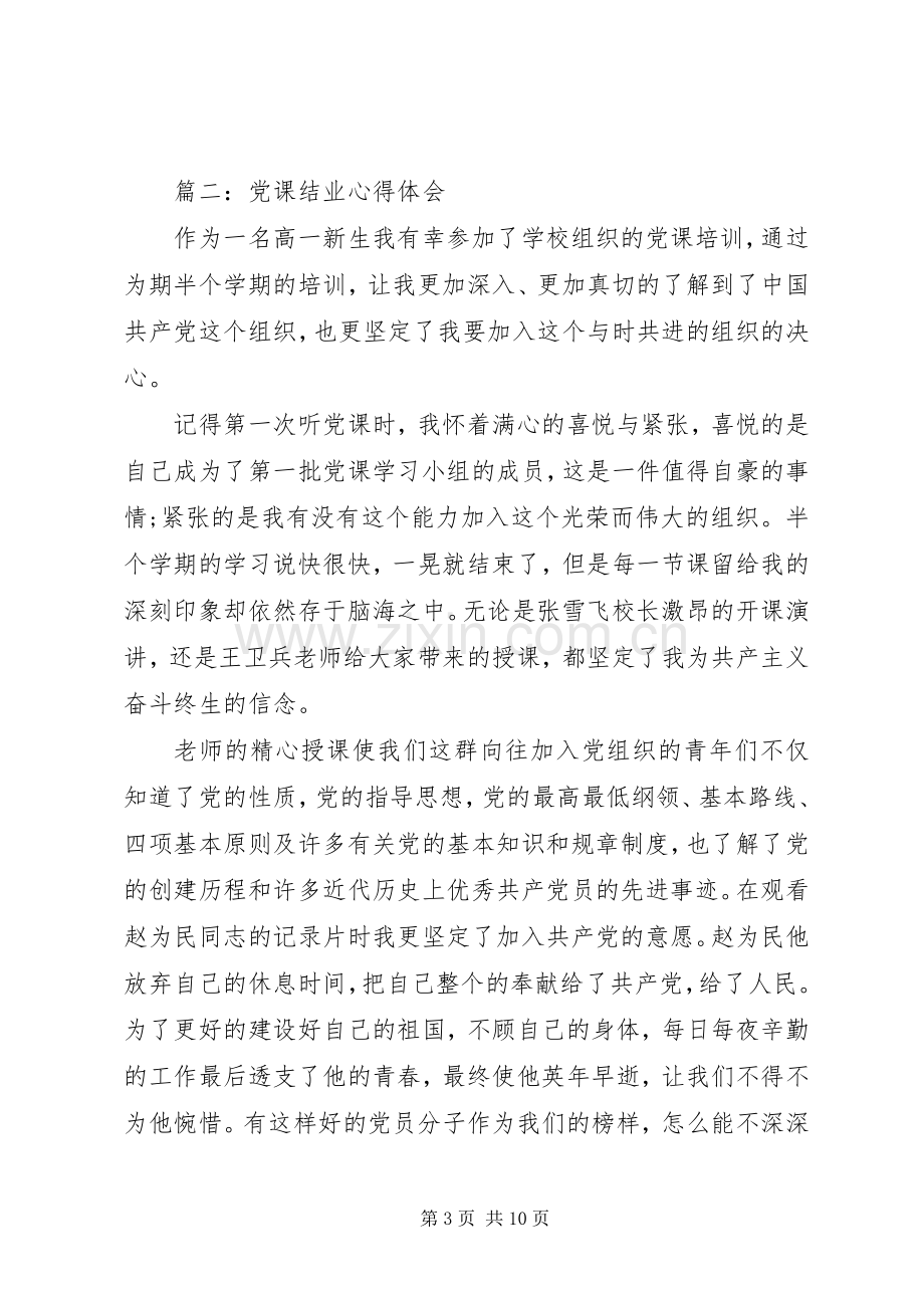 党课结业体会心得3篇.docx_第3页