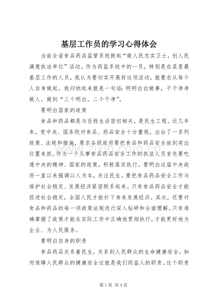 基层工作员的学习体会心得.docx_第1页