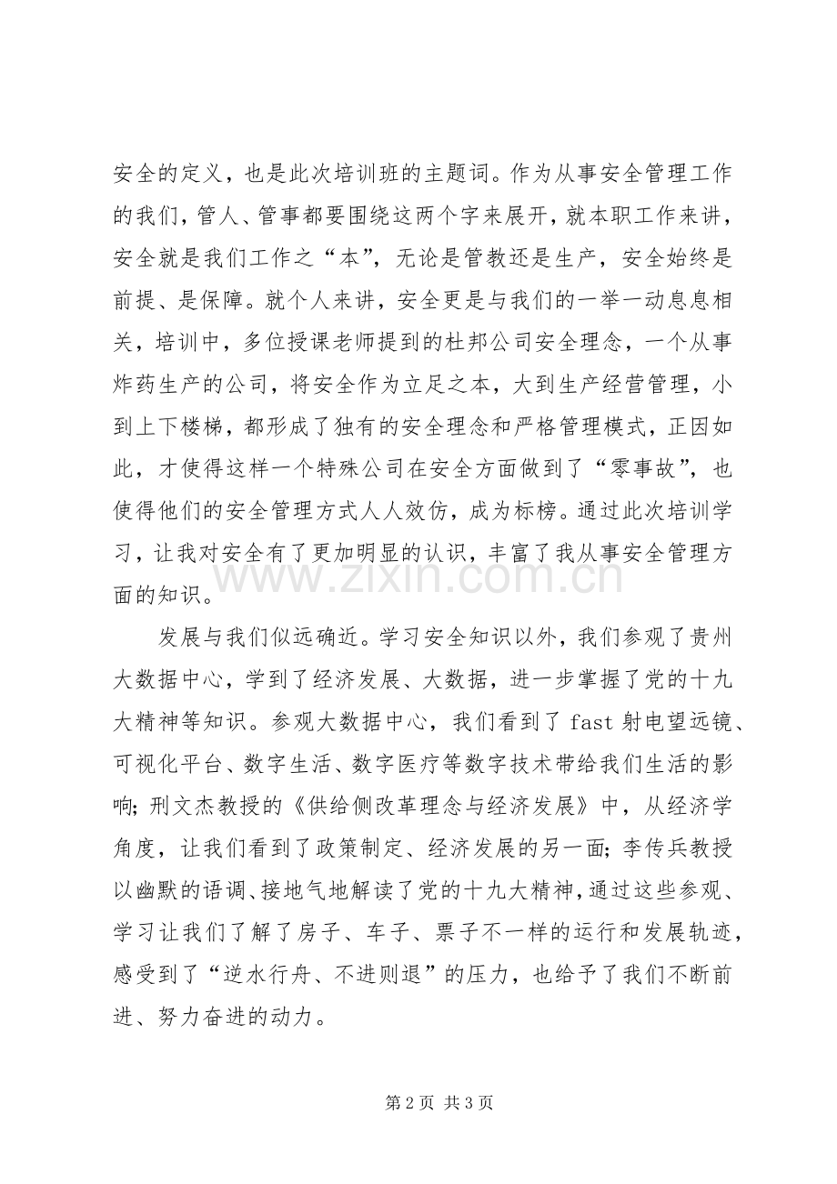 参加全省戒毒系统生产安全培训学习体会.docx_第2页