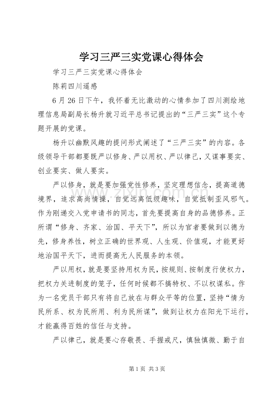 学习三严三实党课体会心得.docx_第1页