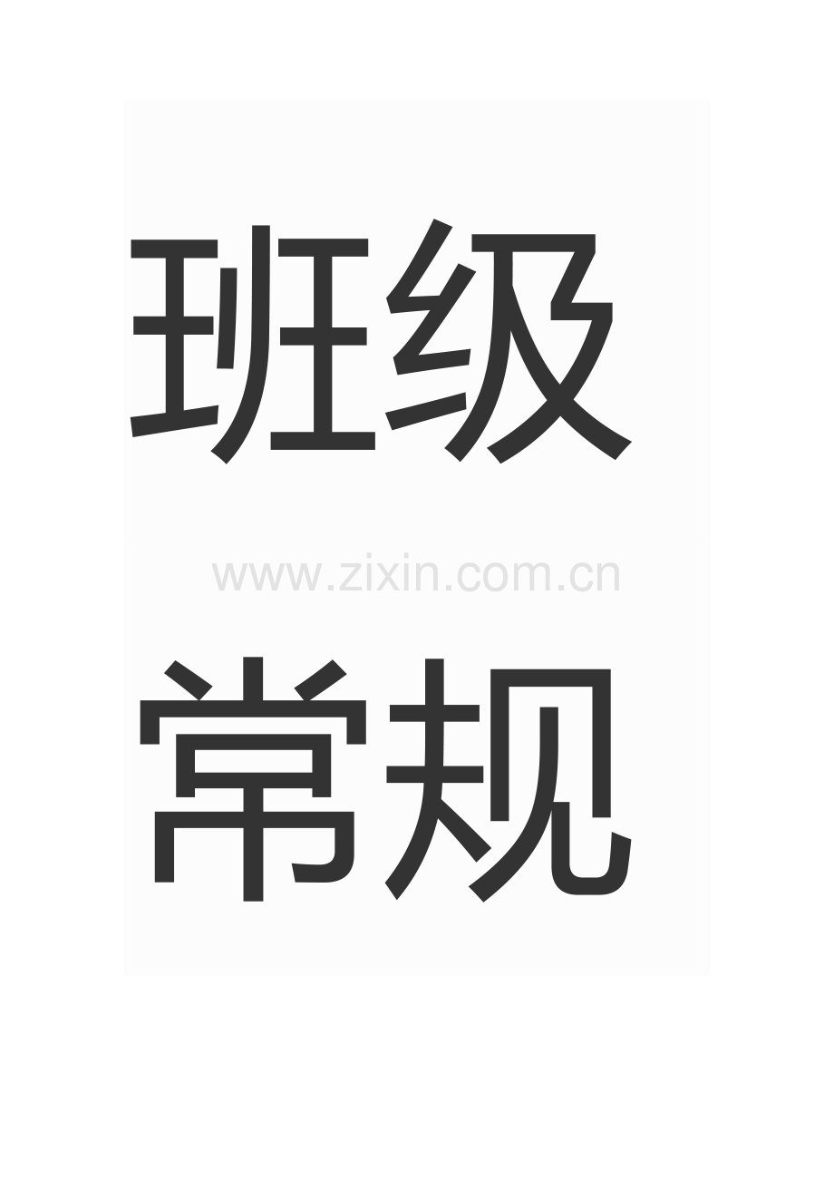 班级常规建立以及一日活动组织要点.docx_第1页