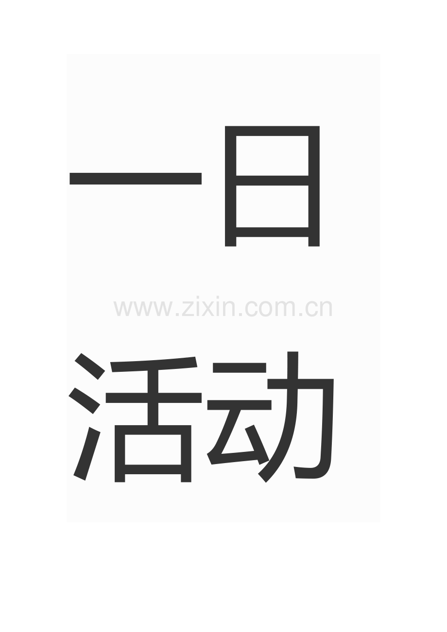 班级常规建立以及一日活动组织要点.docx_第3页