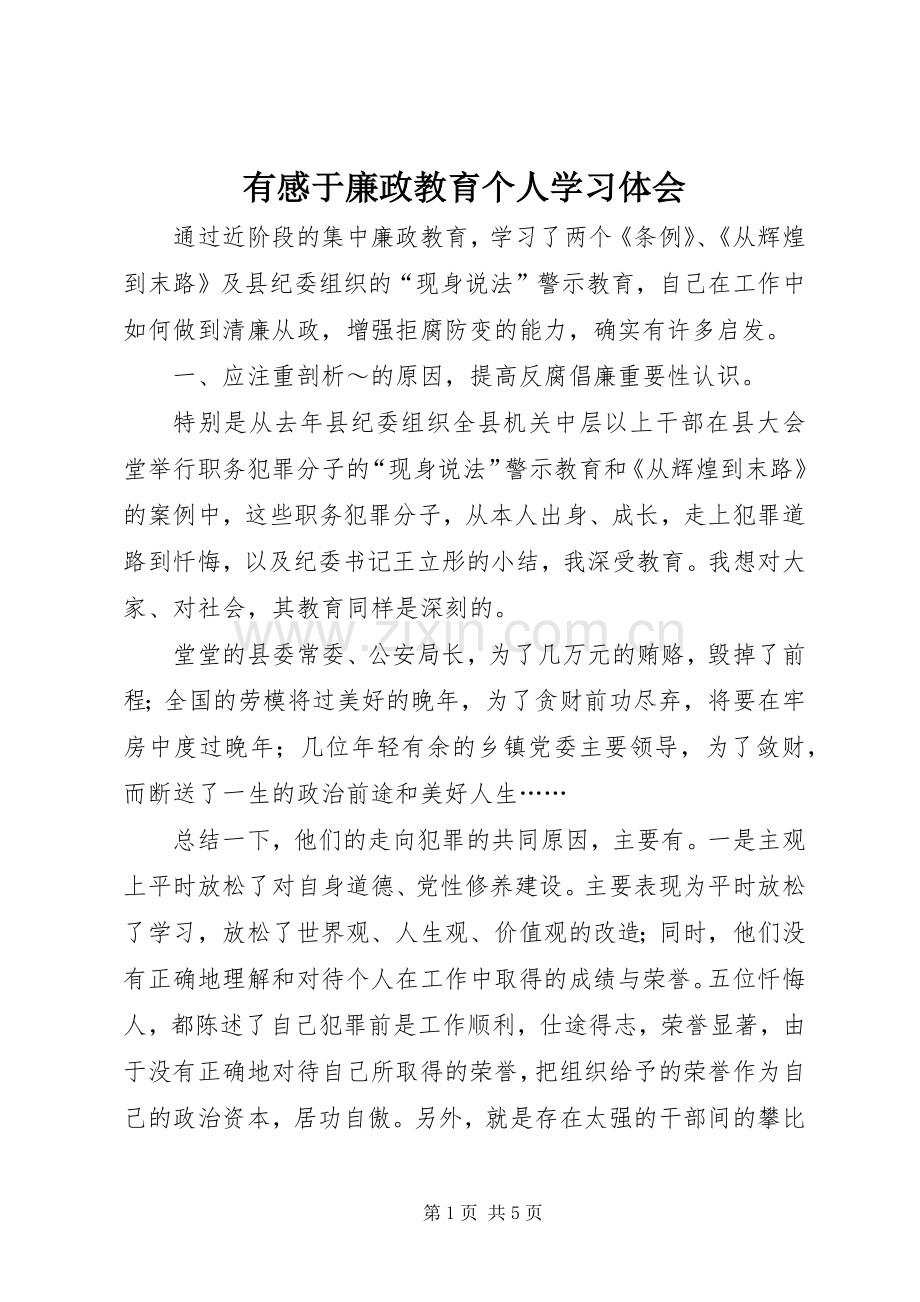 有感于廉政教育个人学习体会.docx_第1页