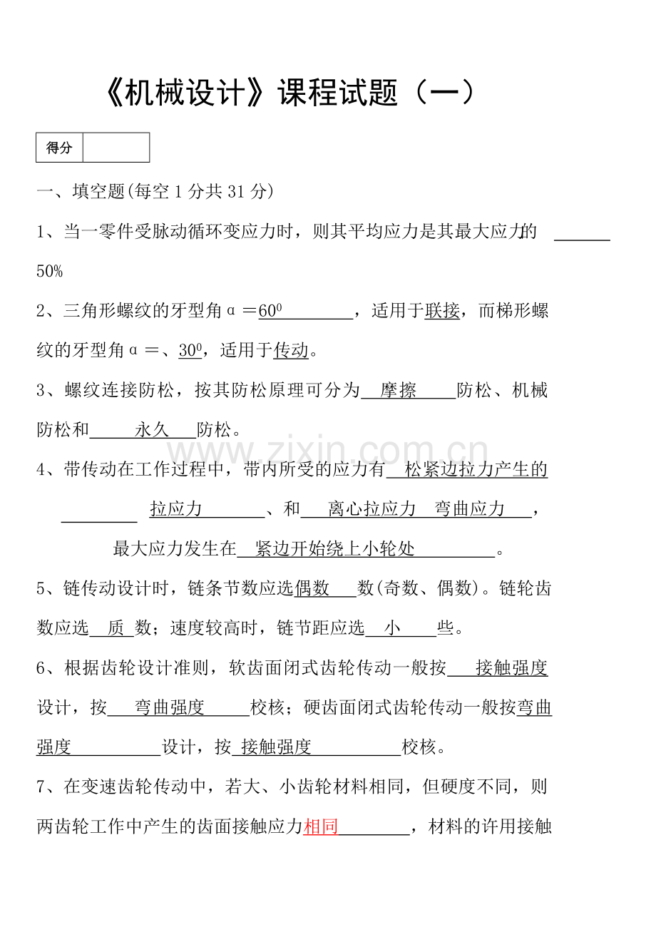 机械设计试卷及其答案.doc_第1页