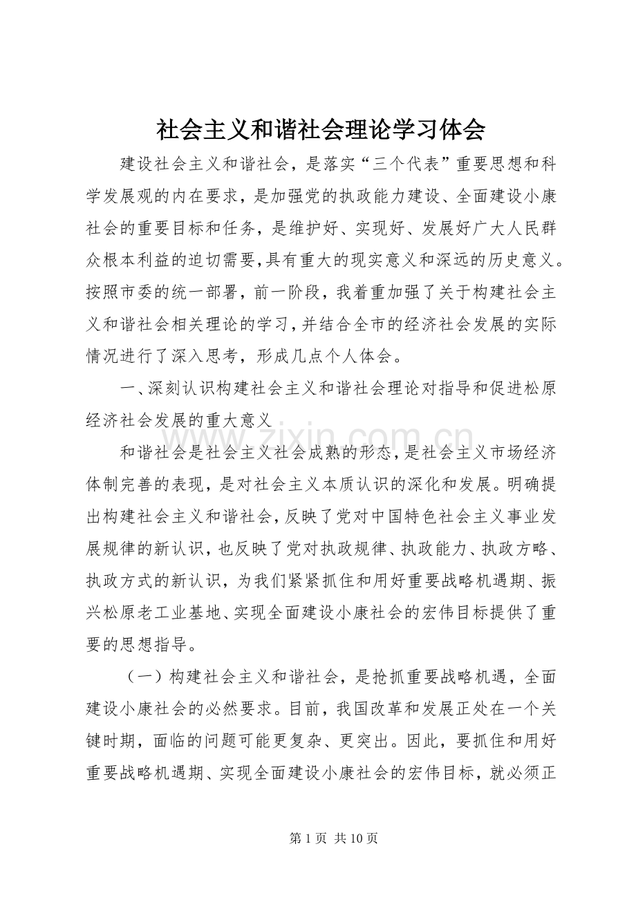 社会主义和谐社会理论学习体会.docx_第1页