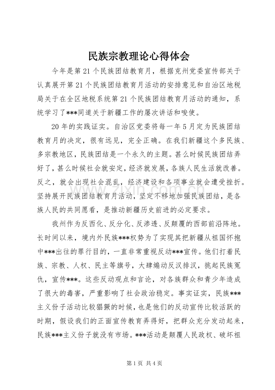 民族宗教理论体会心得.docx_第1页