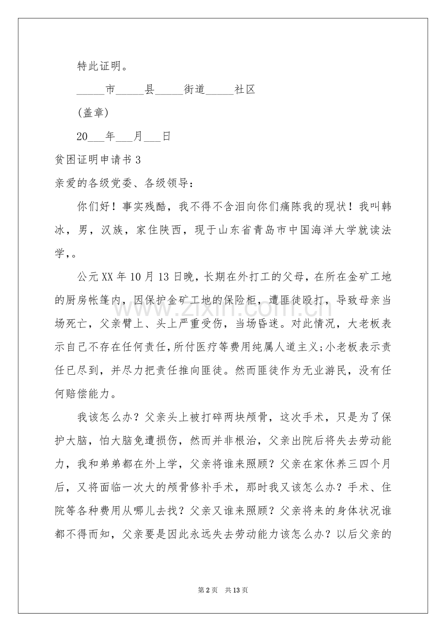 贫困证明申请书(15篇).docx_第2页