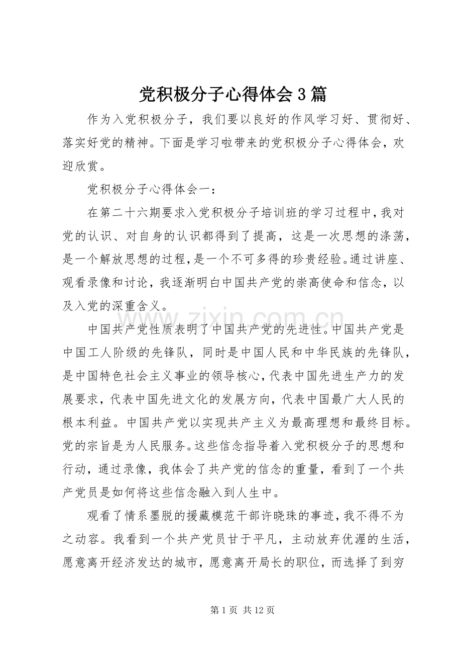 党积极分子体会心得3篇.docx_第1页