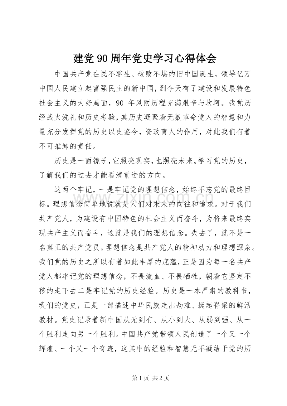 建党90周年党史学习体会心得3.docx_第1页