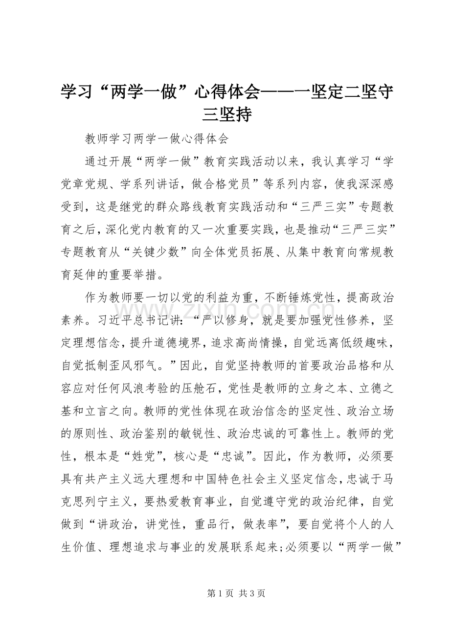 学习“两学一做”体会心得——一坚定二坚守三坚持.docx_第1页