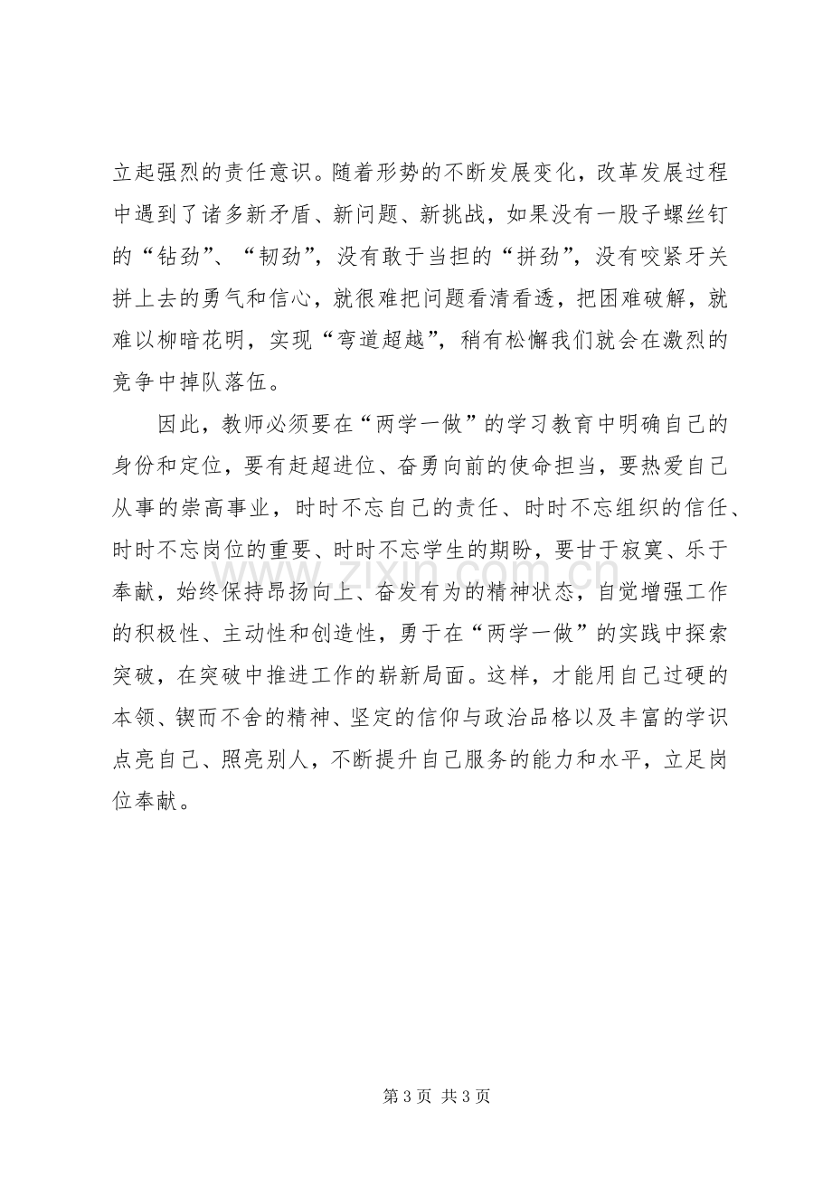 学习“两学一做”体会心得——一坚定二坚守三坚持.docx_第3页