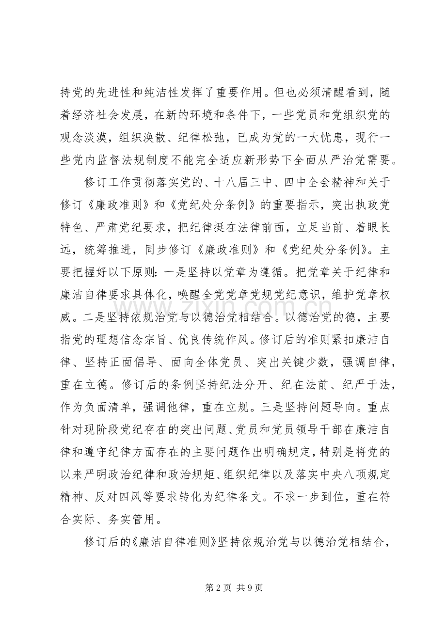 学习廉洁自律准则及条例体会心得3篇.docx_第2页