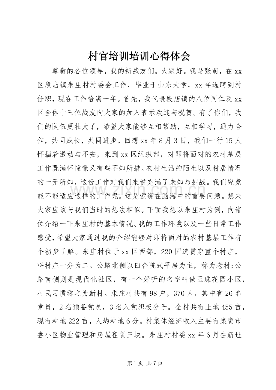 村官培训培训体会心得.docx_第1页