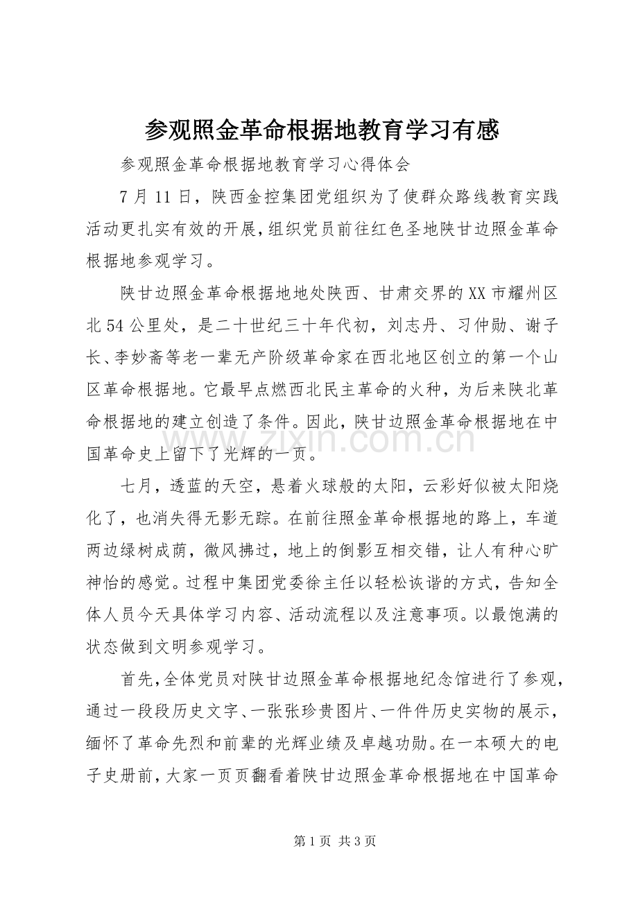 参观照金革命根据地教育学习有感.docx_第1页