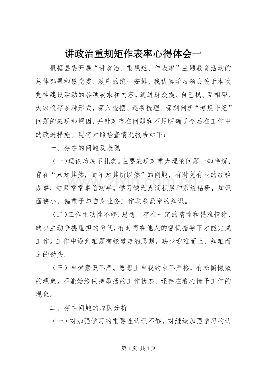 讲政治重规矩作表率体会心得一.docx_第1页