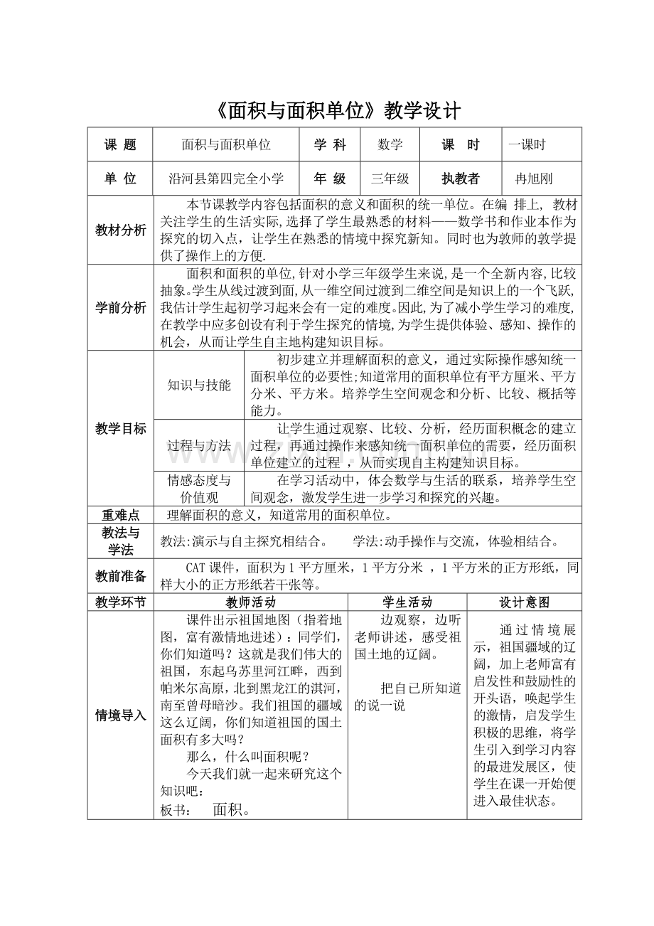 《面积与面积单位》教学设计.doc_第1页