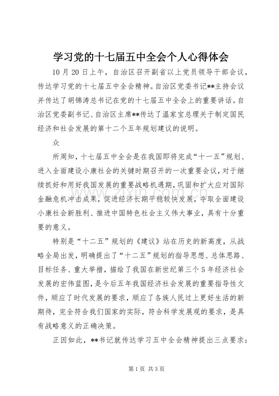 学习党的十七届五中全会个人体会心得.docx_第1页