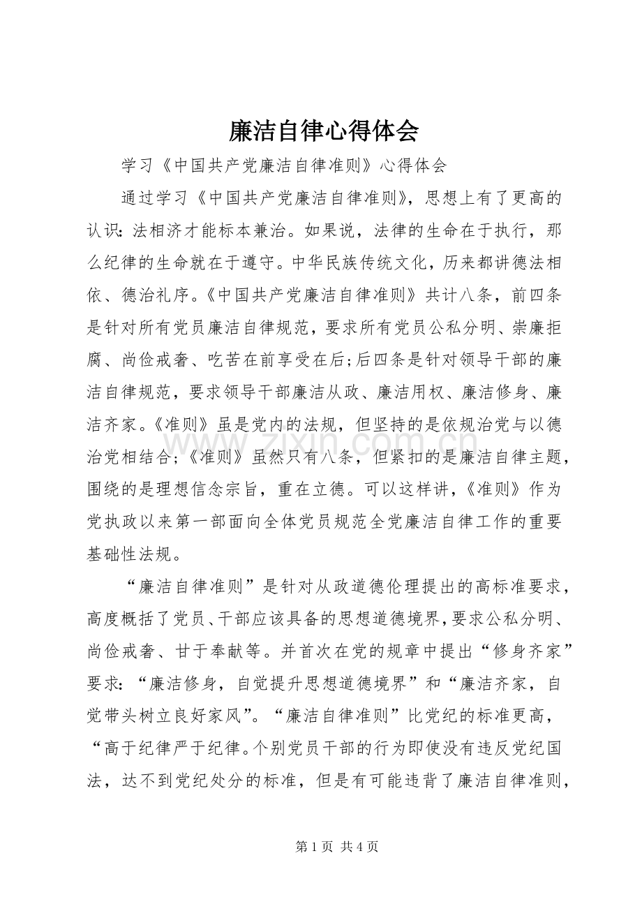 廉洁自律体会心得 (36).docx_第1页