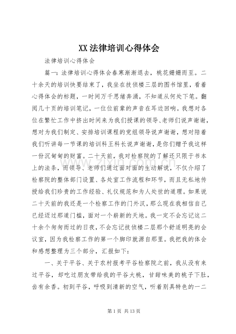 XX法律培训体会心得.docx_第1页