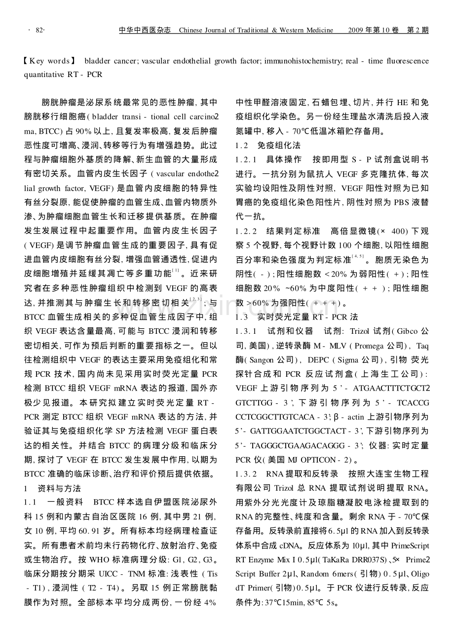 实时荧光定量RT-PCR法检测膀胱移行.pdf_第2页