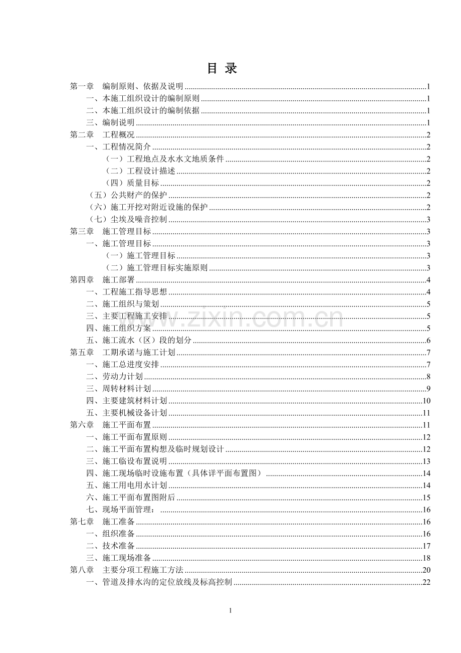 排洪沟施工组织设计.doc_第2页