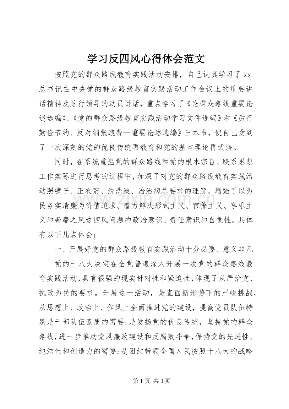 学习反四风体会心得范文.docx_第1页