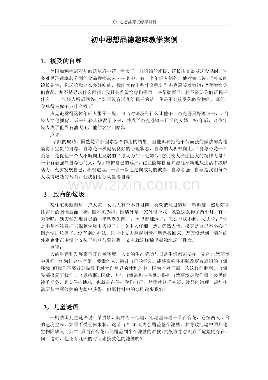 初中思品教学案例.doc_第1页