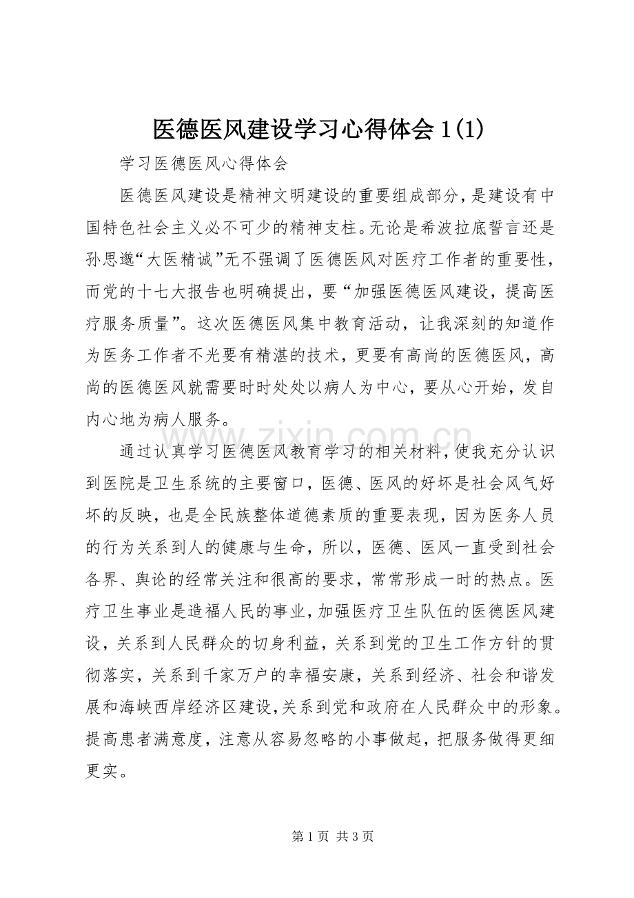 医德医风建设学习体会心得(3).docx_第1页