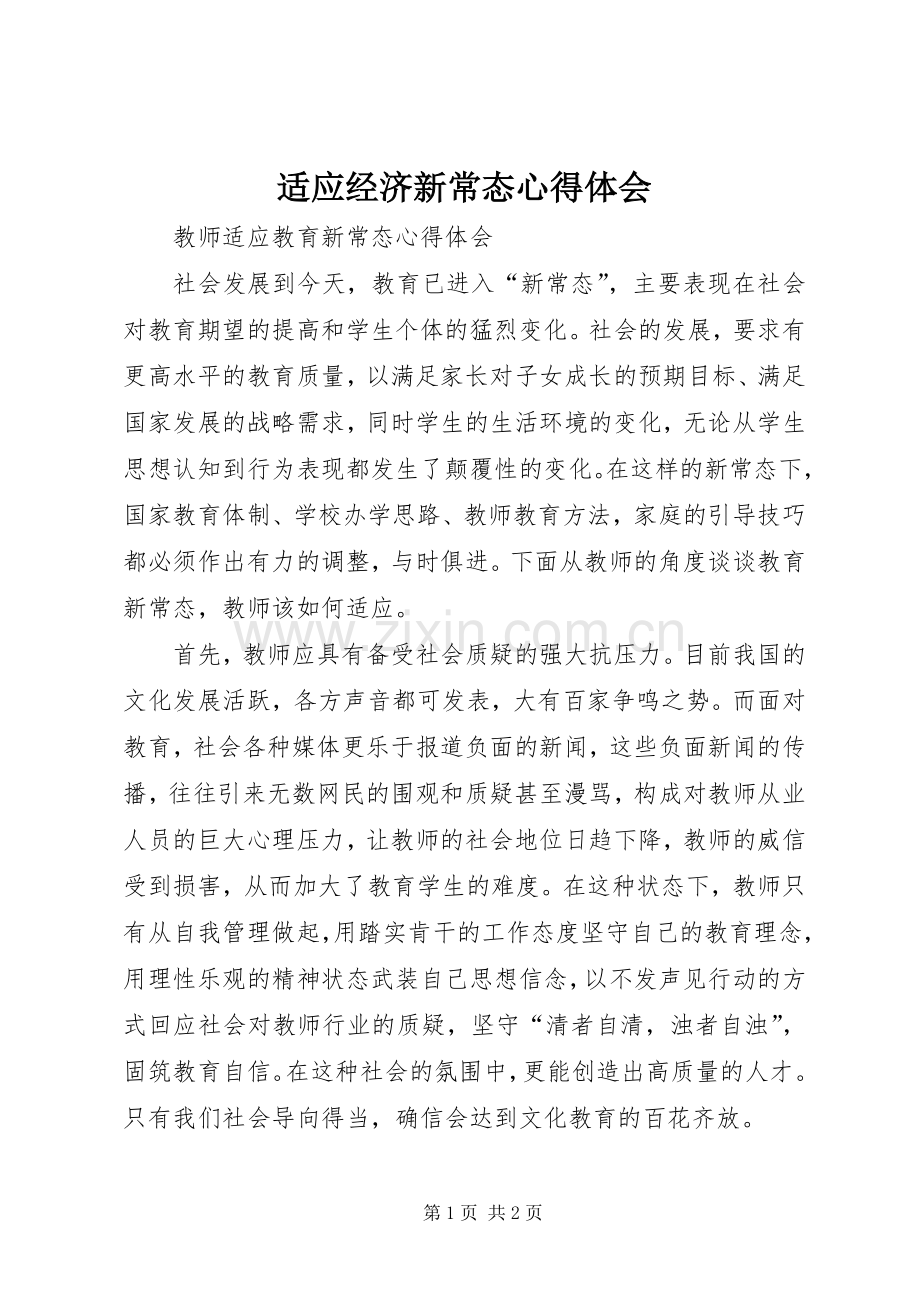 适应经济新常态体会心得.docx_第1页