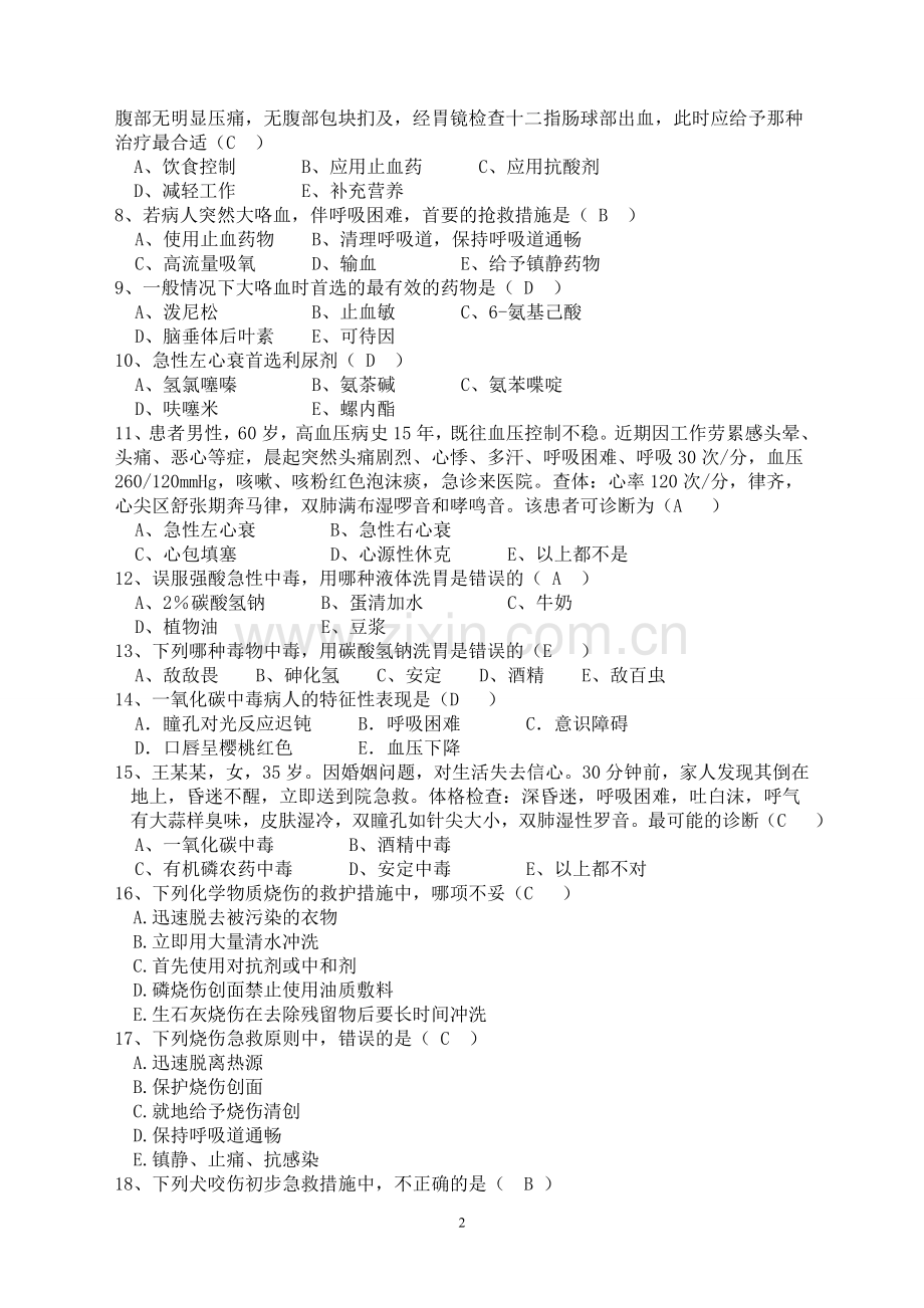 卫生院急诊急救三基考试试卷及答案.doc_第2页