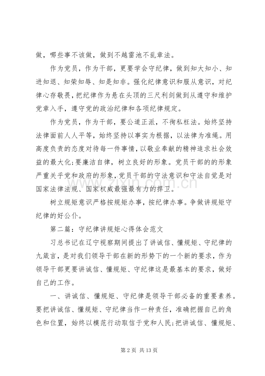 讲规矩体会心得3篇.docx_第2页