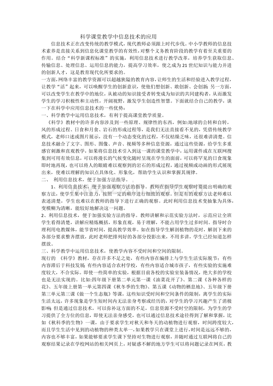 科学课堂教学中信息技术的应用.docx_第1页