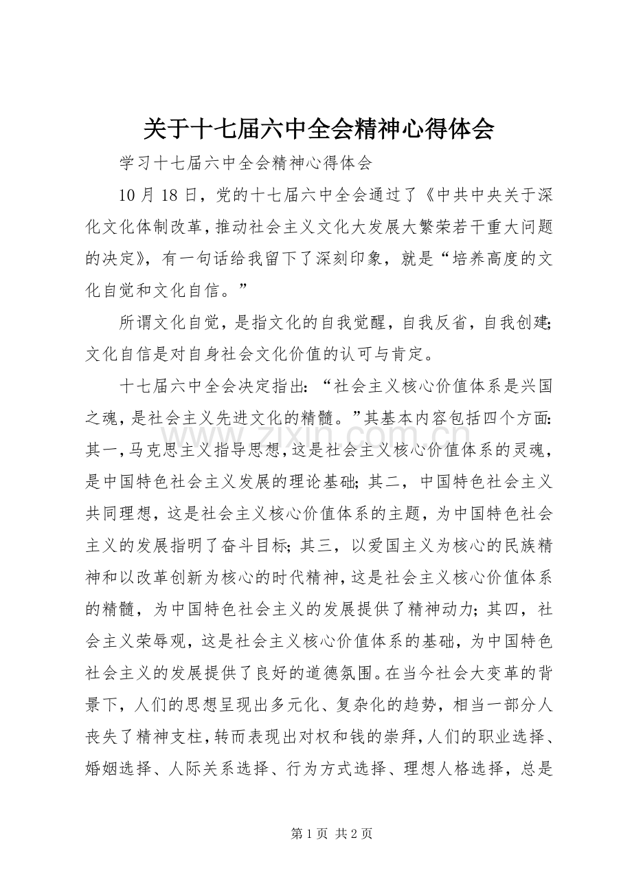 关于十七届六中全会精神体会心得.docx_第1页