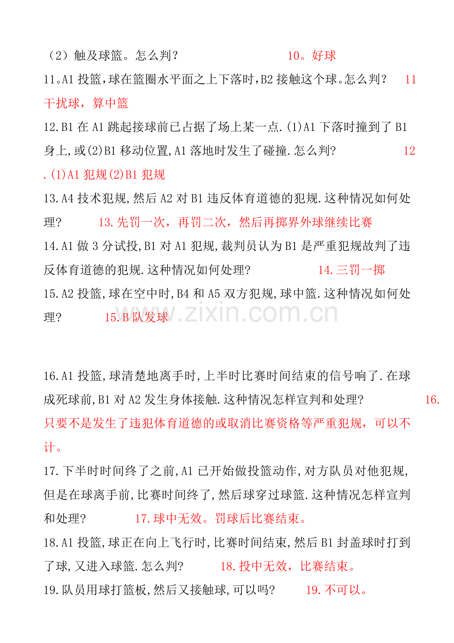 篮球裁判考试题.doc_第2页