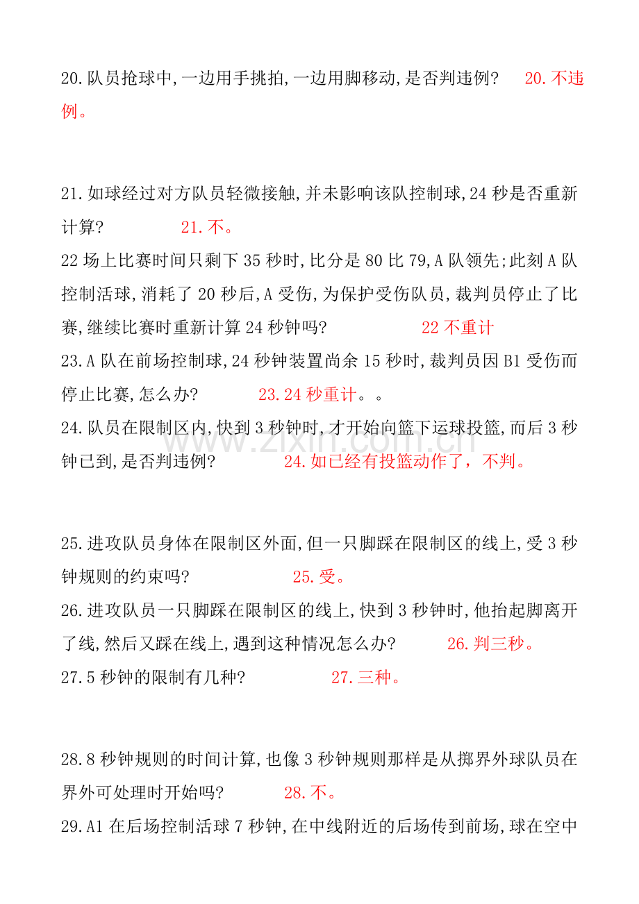 篮球裁判考试题.doc_第3页