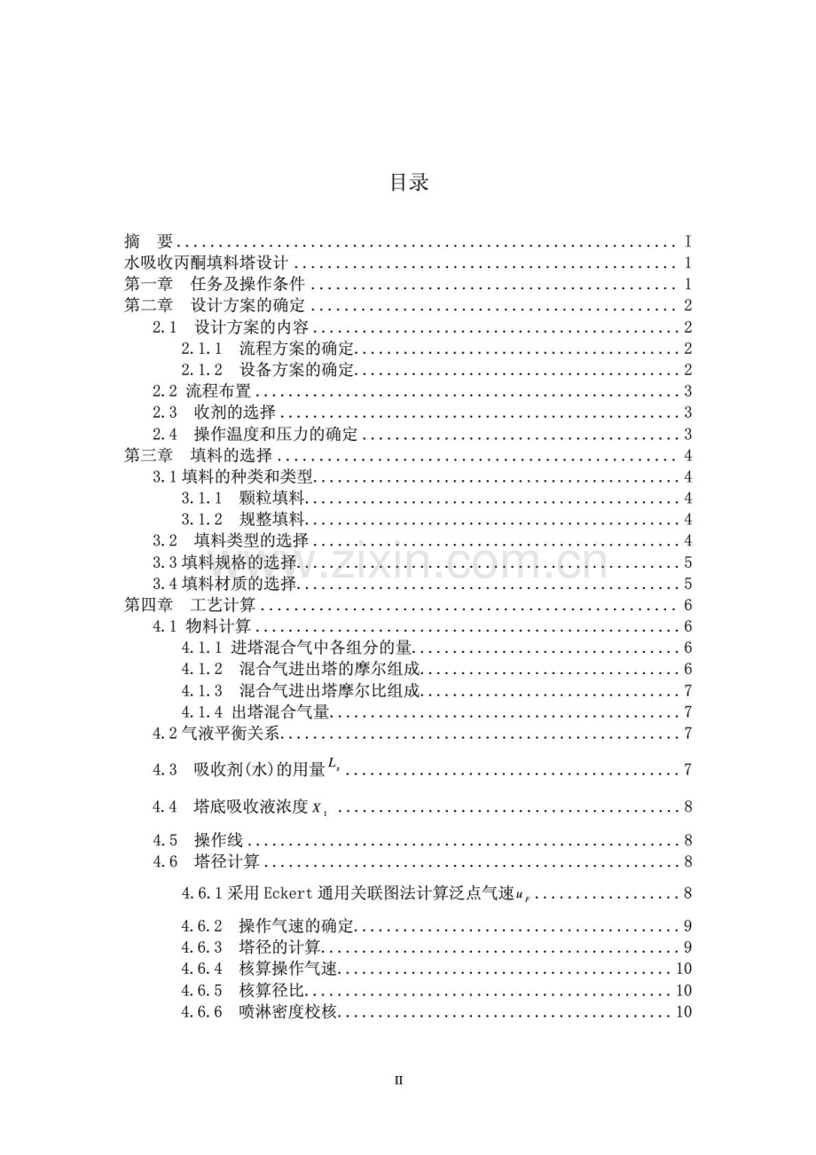 水吸收丙酮填料塔设计.pdf_第2页