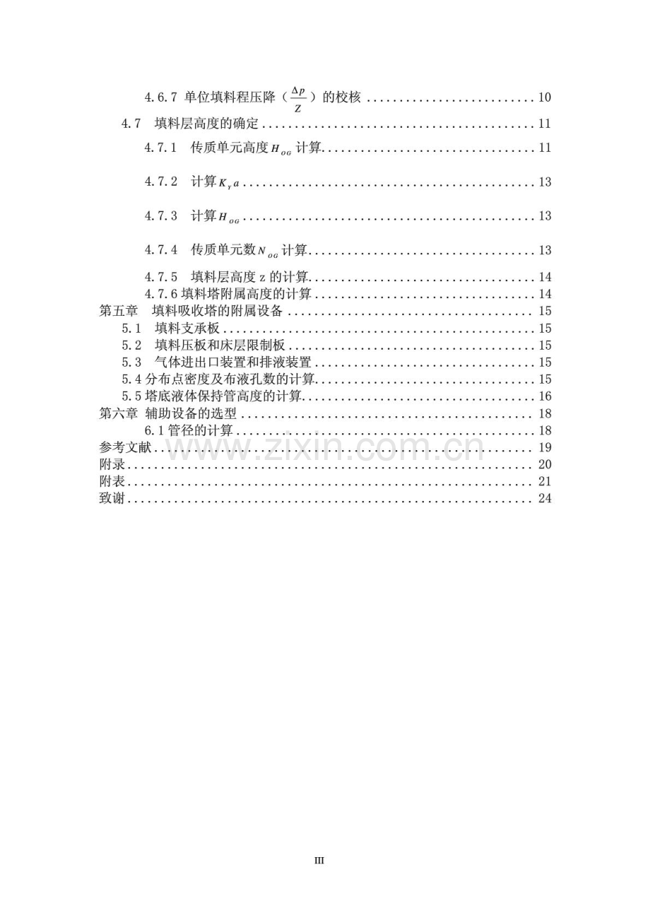 水吸收丙酮填料塔设计.pdf_第3页